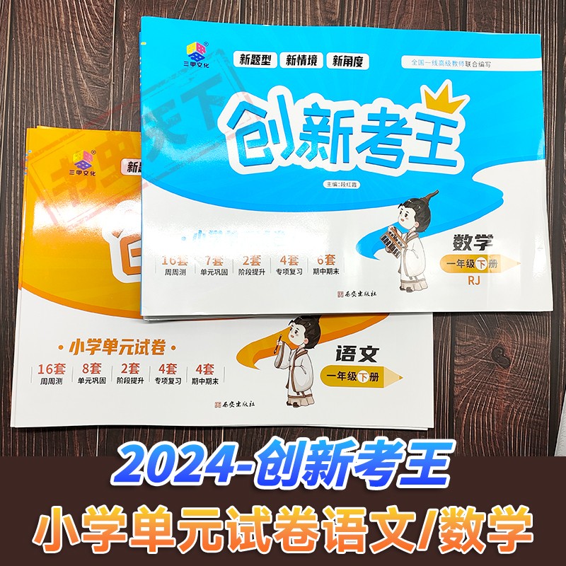 2024《创新考王》语文数学 一1二2三3四4五5六6年级下册人教版专项单元测试卷单元巩固阶段提升期中期末周周测试卷附答案