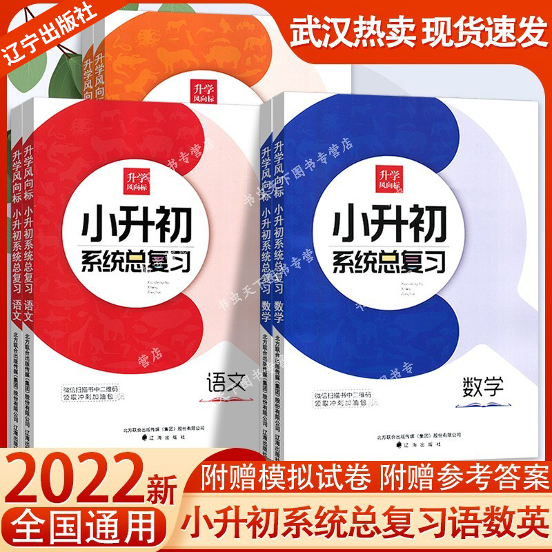 升学风向标 小升初系统总复习语文数学英语 5五6六年级适用（内含模拟试卷及答案）全国通用 辽海出版社