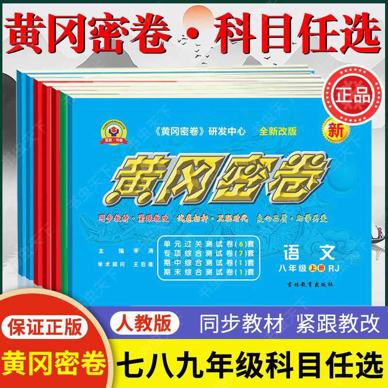 黄冈密卷七7八8九9年级上下册人教版物理语文数学英语道德与法治历史地理生物试卷初中学生期末期中测试全套卷子初一