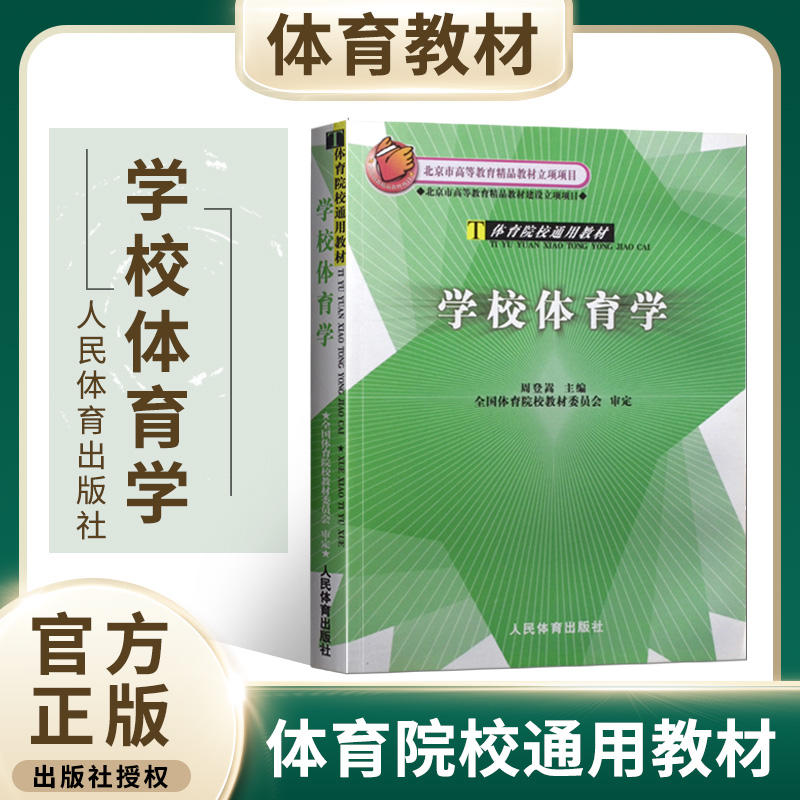 学校体育学-体育院校通用教材 体育院校教材委员会审定北京市高等教育精品教材体育院校学生用硕士研究生中小学体育教师教程书