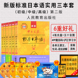 新标准日本语初级+中级+高级6本套上下册第二版中日交流标准日语入门教材自学日语零基础标日语能力考试教材教程送APP激活码日语书