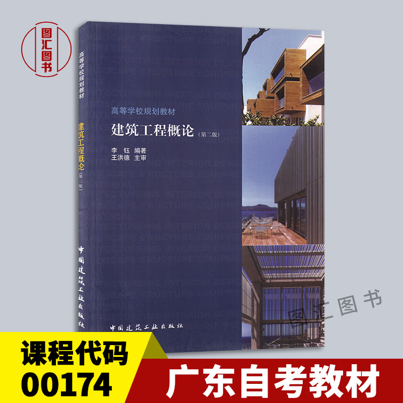 备考2024 全新正版 广东自考教材 00174 0174建筑工程概论 第二版 李钰 2014年版 中国建筑工业出版社 图汇图书专营店