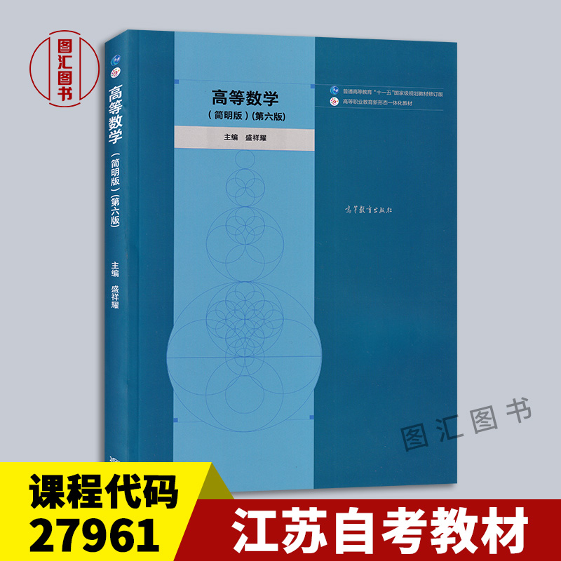 备考2024 全新正版 江苏自考教材 27961高等数学 高等数学简明版 第六版第6版 盛祥耀 2021年版 高等教育出版社 图汇图书专营店