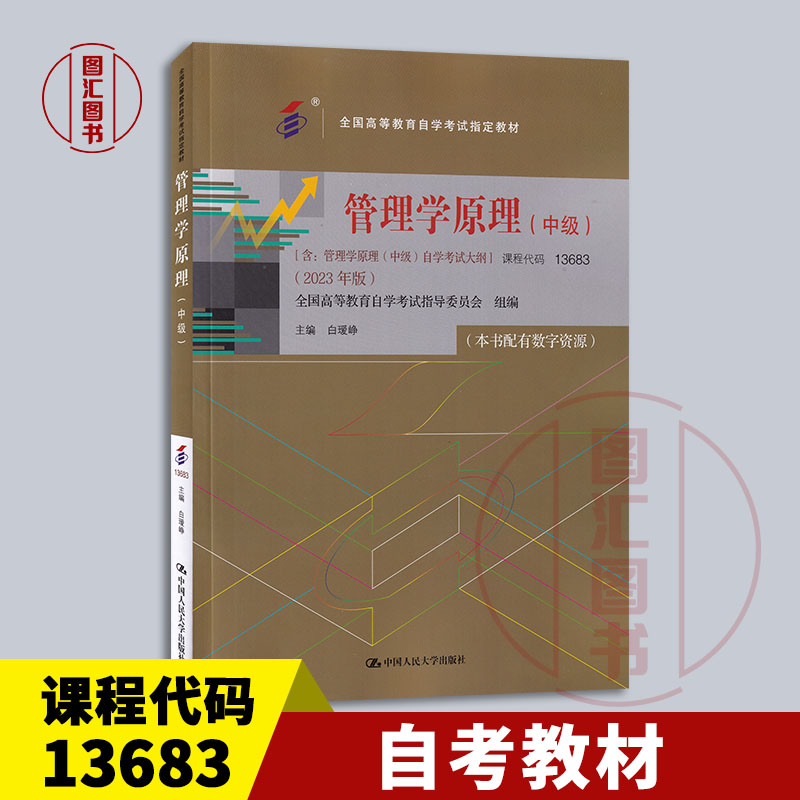 备考2024 全新正版 自考教材 13683管理学原理中级 本书配有数字资源 白瑷峥 2023年版 中国人民大学出版社 9787300322148