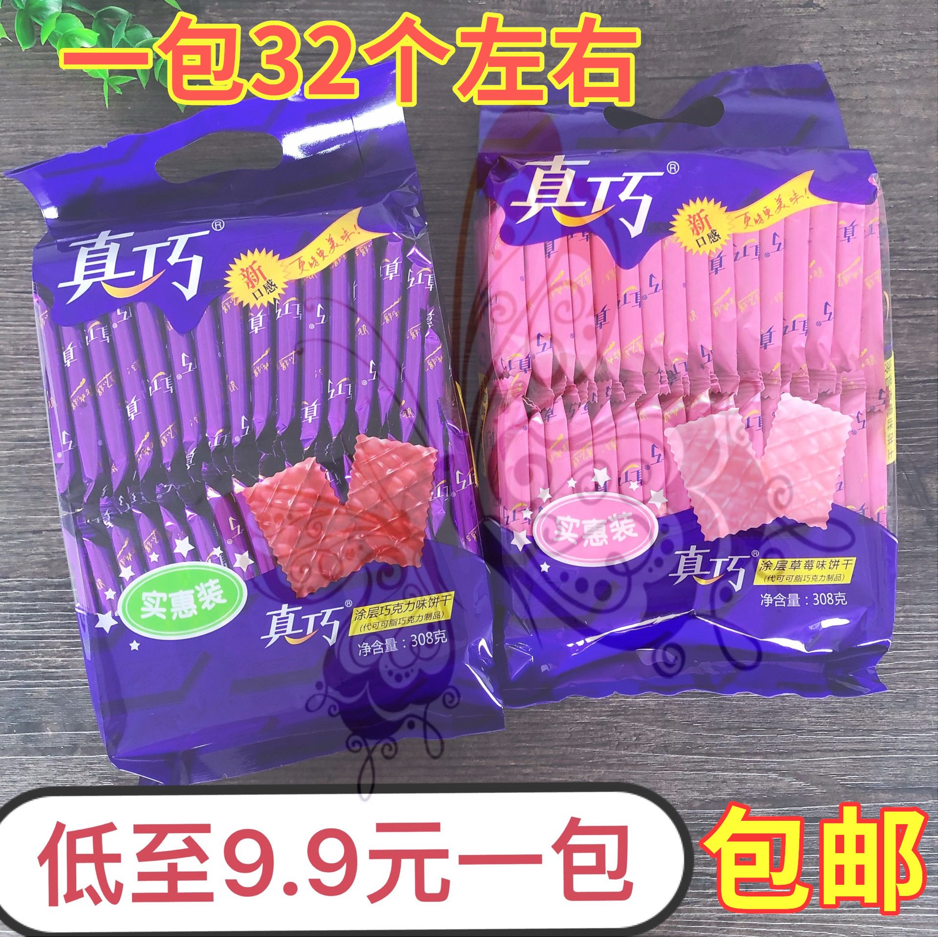 真巧巧克力草莓味涂层308g一袋饼干