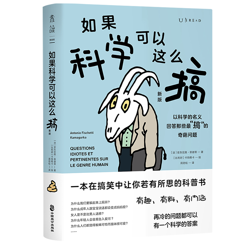 如果科学可以这么搞（新版）未读探索家出品一本在搞笑中让你若有所思的科普书冷知识有趣有料有内涵学校初高中学生