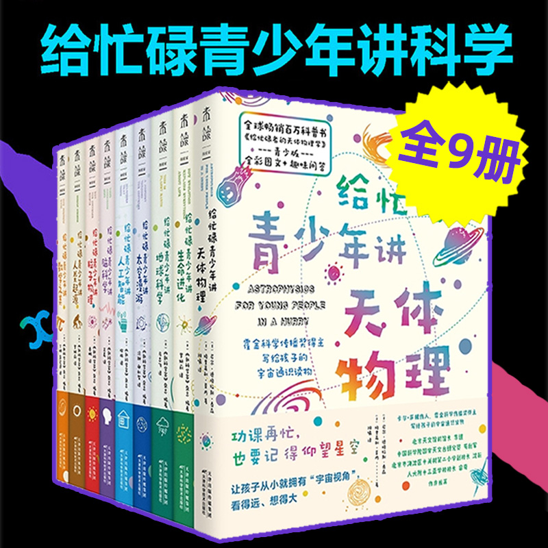 给忙碌青少年讲科学系列（全9册）霍