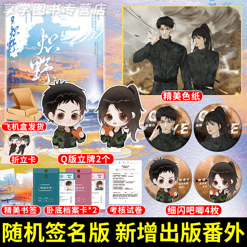 【随机签名版】炽野 简图  神秘双重身份卧底齐骁vs高双商密码破译