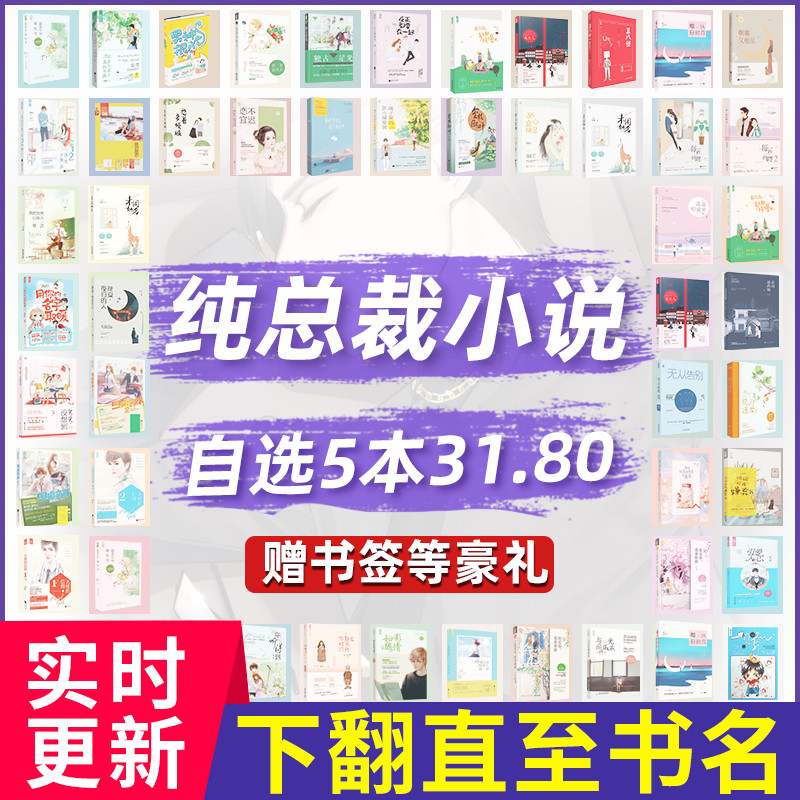 【自选5本31.8元】纯霸道总裁系