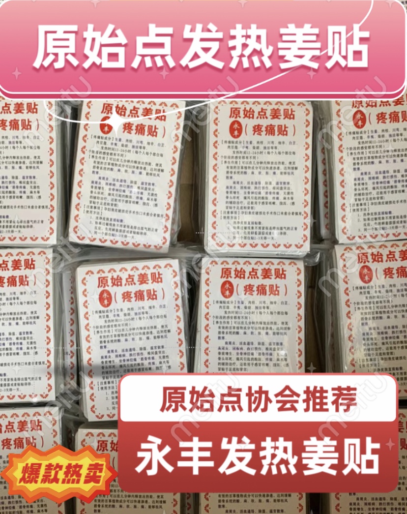 (永丰)正品原始点姜贴(疼痛贴)适