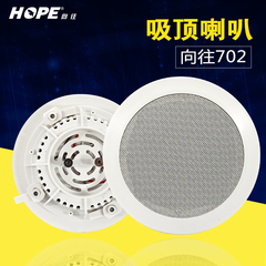 hope/向往 702同轴定阻音箱 背景音乐喇叭 天花吸顶音响