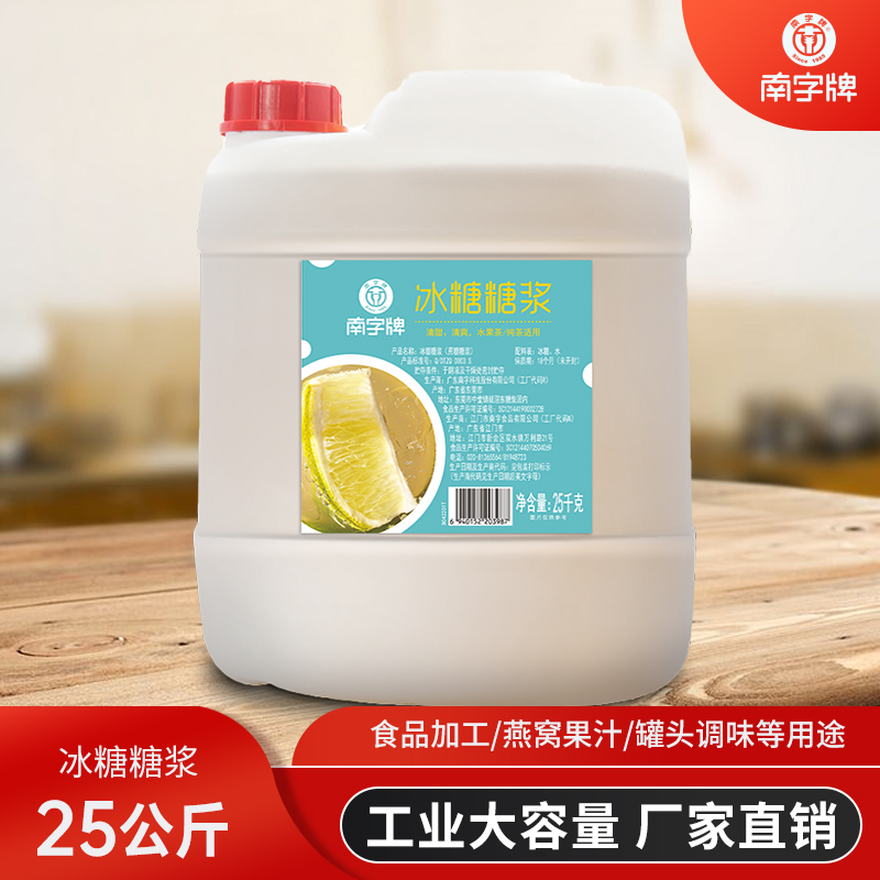 南字牌冰糖糖浆连锁奶茶店水果柠檬茶燕窝咖啡调味食品加工50斤装