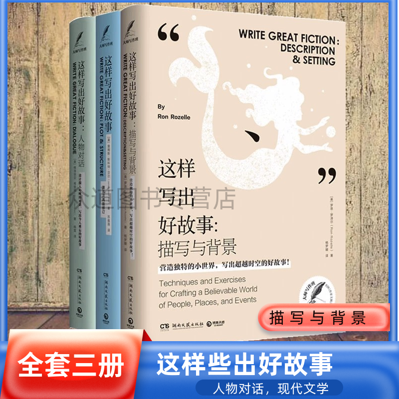 【博集天卷】这样写出好故事系列套装全3册 这样写出好故事+描写与背景+人物对话 创意写作大师写作课练习写作书籍指导读物教材书