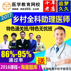 医学教育网2017乡村全科执业助理医师考试试题题库视频课程课件