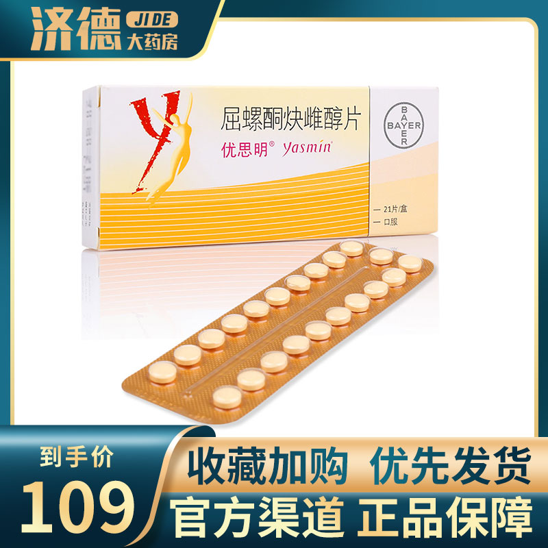 优思明21片yasmin屈螺酮炔雌醇片进口短效避孕药短期避孕口服女性