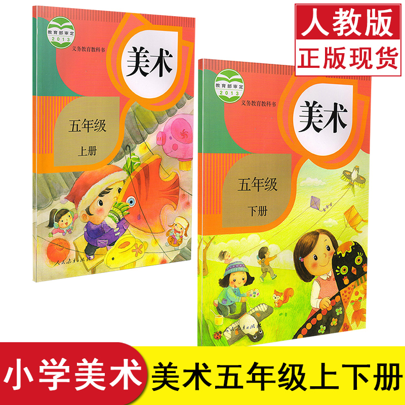 教科书教材课本人民教育出版社 义务教育教科书 美术五年级上册下册