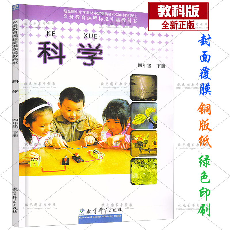 2019小学四年级下册科学书