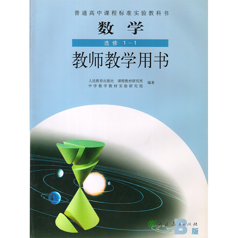 人教b版高中数学选修11教参教师用书人民教育出版社b版高中数学选修11