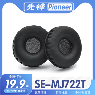 适用Pioneer 先锋 SE-MJ722T耳罩耳机套海绵套耳机保护套耳套配件