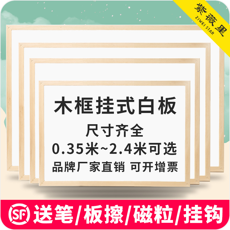 紫微星原白木边框挂式磁性单面白板办公教学家用可擦小黑板可定制