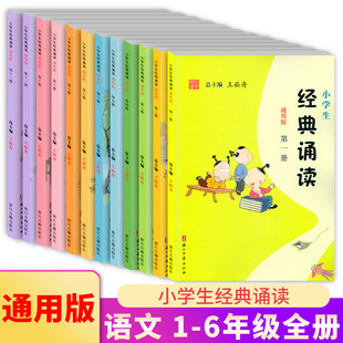 小学生经典诵读第一册到第十二册全套浙江古籍出版社王崧舟日有所诵课外阅读古诗文二三四五六年级启蒙读本文言文启蒙课起步书