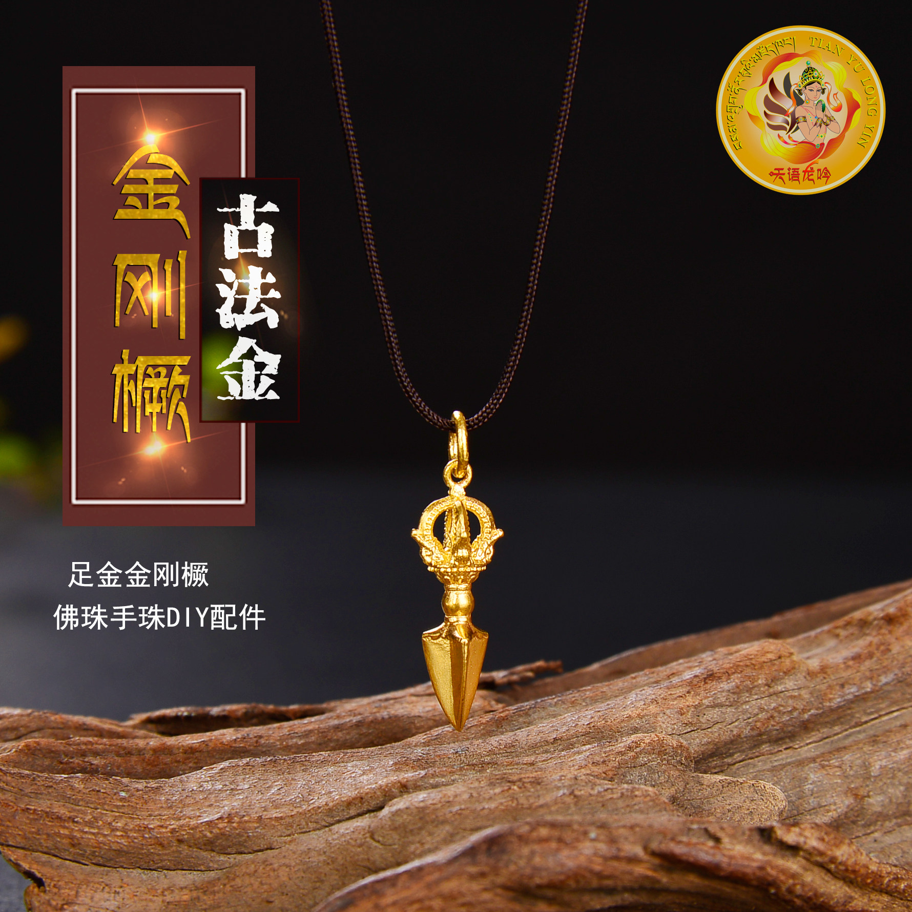天语龙吟足金古法黄金金刚橛金刚杵吊坠男女款