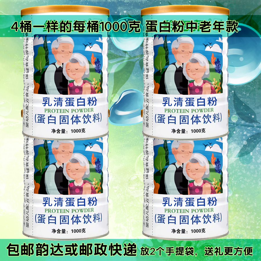 正品乳清蛋白质粉1000克四桶增强成人高钙全家人营养品滋补维生素