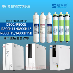 碧水源净水器D800滤芯R800H11 /H12/13H15PP/MF/OWF/UF/DF膜