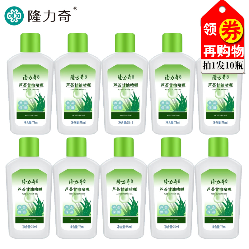 隆力奇芦荟保湿甘油75ml*10瓶补水保湿男女秋冬全身用身体护肤乳