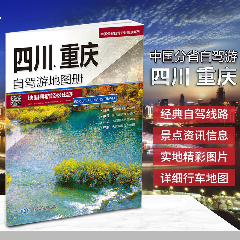 2024四川重庆自驾游地图册 经典贴心人气目的地资讯行车地图 地图导航轻松出游 驾车好工具，给你一路前行的激励！