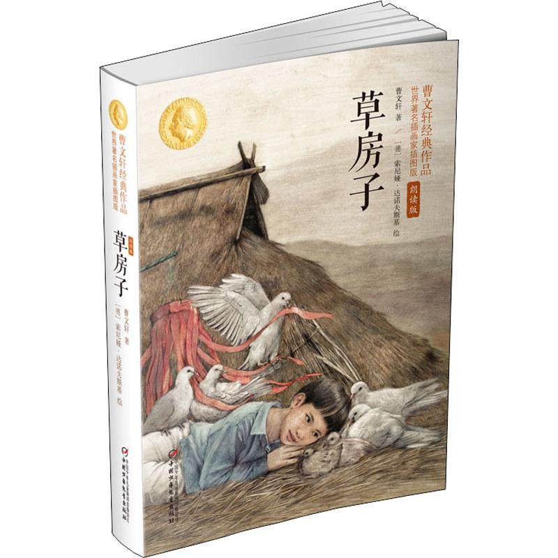 包邮正版曹文轩经典作品世界有名插画家插图版朗读版草房子