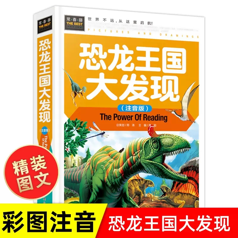 正版现货 常春藤系列正版精装图书 恐龙王国大发现 硬壳彩图精装注音版 恐龙大百科全书 儿童恐龙科普书籍 小学一二三年级课外阅读