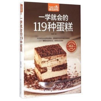 正版包邮 一学就会的119种蛋糕 蛋糕制作大全  食在好吃系列 美味芝士蛋糕糕点烤制烘焙制作入门书读物 家庭主妇居家生活