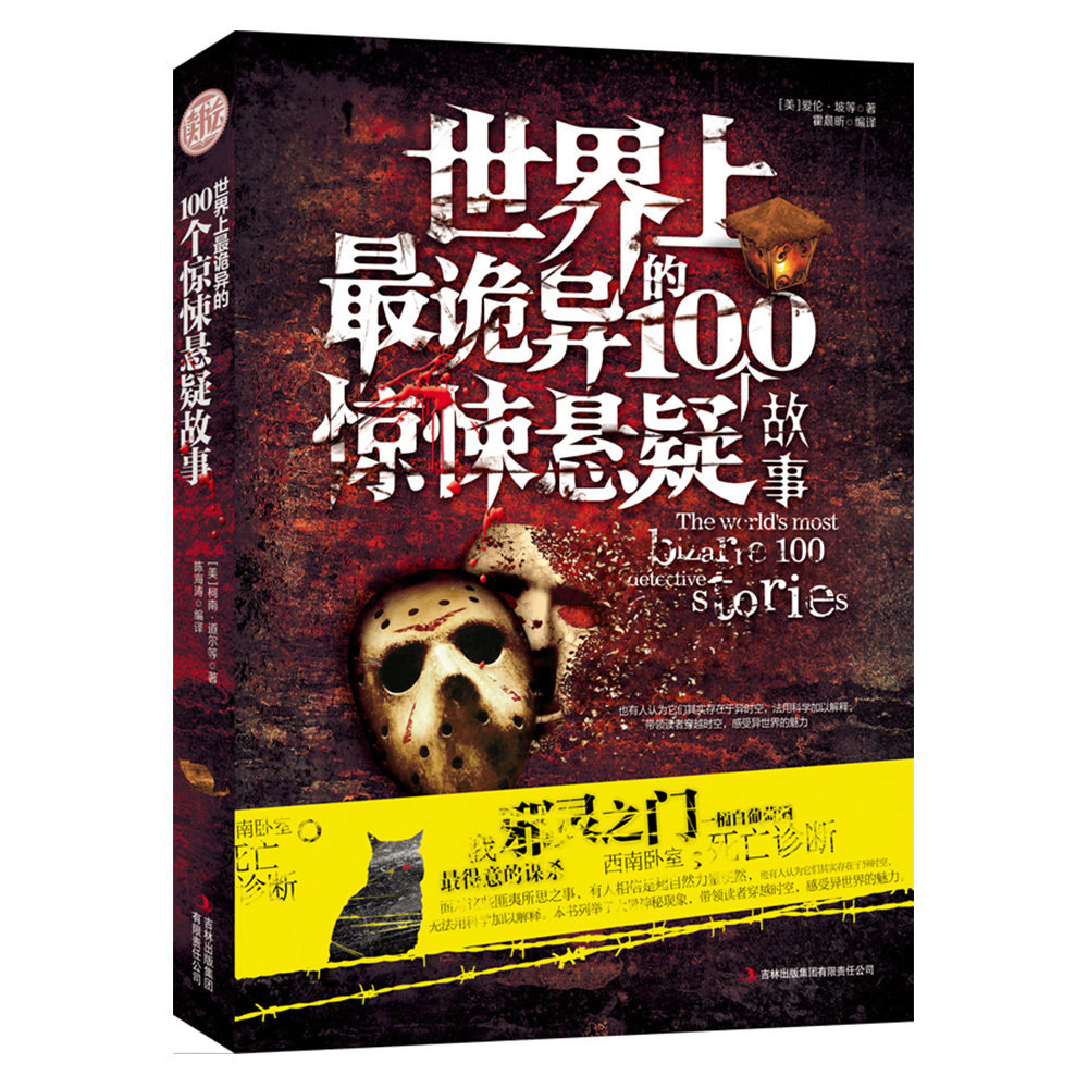 小说悬疑惊悚世界上故事书畅销名家乐园全套异闻侦探推理