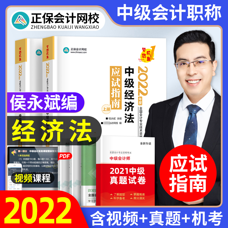 现货侯永斌中级经济法应试指南2022中级会计职称题库会计师考试教材辅导用书习题2021正保会计网校梦想成真中级会计章节练习题22年|msdalam kategori buku/Magazine/akhbar, Exam/bahan pengajaran/tesis, perakaunan/sekuriti/ekonomi/peperiksaan tajuk kewangan, Intermediate Accounting Peperiksaan Title - dari Buy2taobao.com untuk memberikan perkhidmatan ejen Taobao profesional membeli