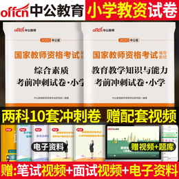中公2020年小学教师资格证考前冲刺试卷试题 综合素质和教育教学知识与能力 小教资考试资料题库语文数学英语教师证资格证教材用书