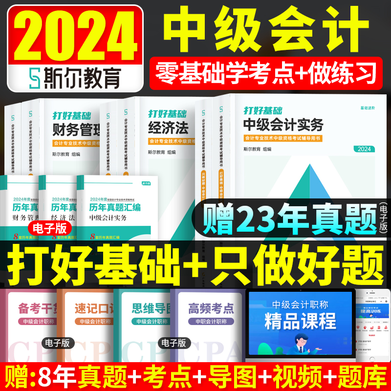 现货斯尔教育2024中级会计职称考试打好基础只做好题实务财务管理财管经济法章节题库练习题历年真题2023年会计师中级88记教材用书