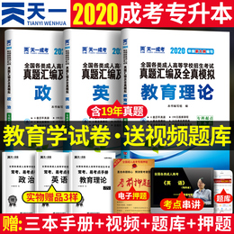 天一成考 2020年成人高考专升本教育学历年真题试卷 政治英语教育理论 全国成人高考应试专科起点升本科 专升本试卷成人高考试题