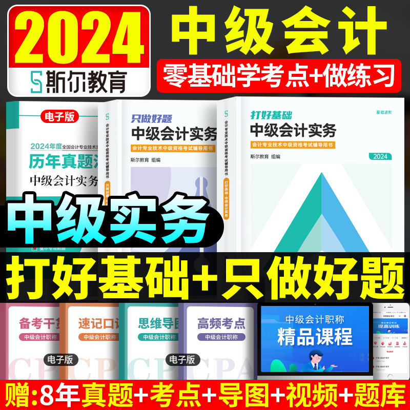 现货斯尔教育2024中级会计职称考试打好基础只做好题中级会计实务章节题库练习题历年真题试卷2023年会计师中级88记官方教材辅导书