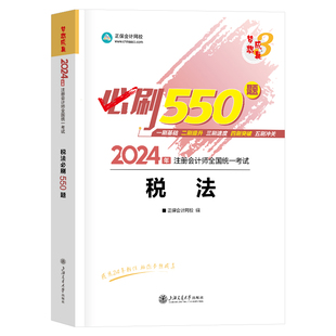 现货 税法2024cpa注会习题注册会计师必刷550题章节题库习题历年真题cpa注会试题正保会计网校梦想成真备考2024年注册会计师教材书