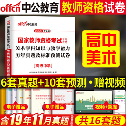 【高中美术历年真题】中公教育2020年教师证资格证试卷 教资考试资料高级中学美术学科知识与教学能力 国家教师资格证教材用书试题