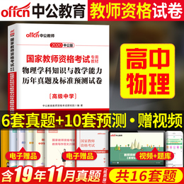 【高中物理历年真题】中公教育2020年教师证资格证试卷 教资考试资料高级中学物理学科知识与教学能力 国家教师资格证教材用书试题