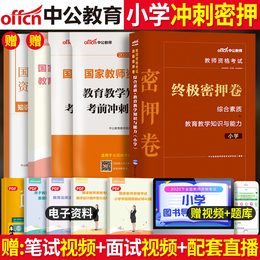 中公教资2020年小学教师资格证考试刷题资料终极密押卷+冲刺预测试卷习题语文数学英语综合素质小教小学教育用书题库教材真题试题
