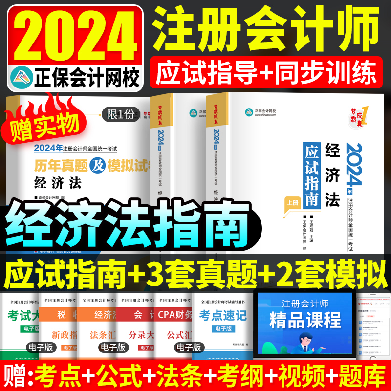 现货经济法cpa练习题册2024注册会计师应试指南注会题库真题历年章节必刷题梦想成真正保会计网校官方cpa考试教材书2024年注会试题