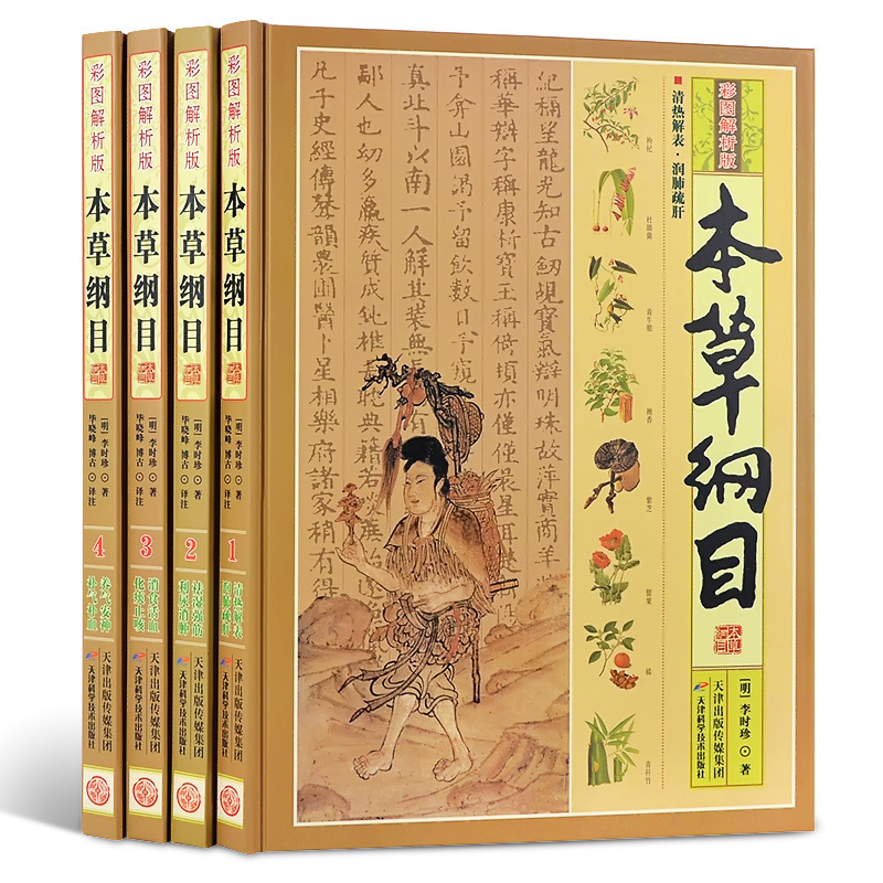 商城正版 本草纲目彩图白话版 李时珍 礼盒套装全4册 本草纲目图解 保健药膳药方养生书籍 中医偏方图书籍在类目 书籍/杂志/报纸, 工具书/百科全书, 百科全书中 - 来自Buy2taobao.com提供专业的淘宝代购服务