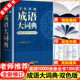 2024年正版成语大词典小学初中生高中生字典辞典通用现代多功能新华大成语词典中华成语训练大全2023新版小学生专用汉语词典工具书