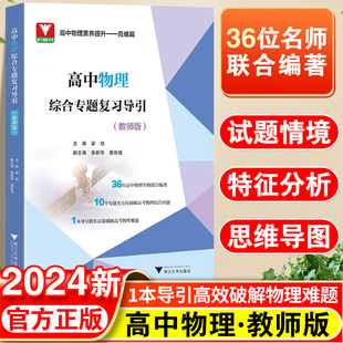 高中物理综合专题复习导引（教师版）/名师联合编著/专题解析高考综合/导引高效破解难题/浙江大学出版社