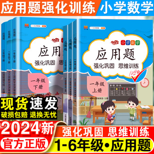 小学数学应用题强化训练一年级二年级三四五六年级上册人教版全套小学生计算题专项同步练习口算题卡天天练下册数学思维训练技巧书