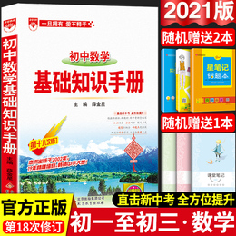 2021正版基础知识手册 初中数学 第十八次修订数学中考初一初二初三七八九年级通用中考总复习资料初中教辅辅导书薛金星中学教辅