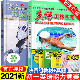 2020年包天仁英语奥林匹克初一七年级真题及解析 全国初中7年级英语奥林匹克能力竞赛 中学生英语能力竞赛考试用书七7年级英语真题